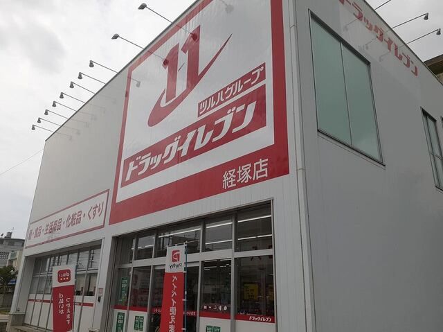ドラックストア　ドラッグイレブン経塚店（ドラッグストア）まで800m