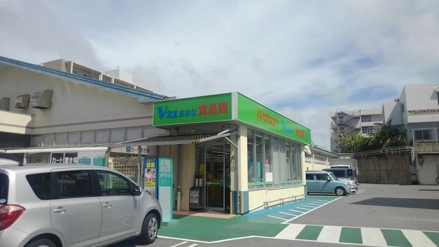 スーパー　サンエー おおな食品館（スーパー）まで550m