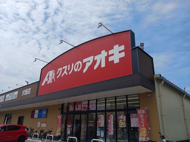 ドラックストア　クスリのアオキ様（ドラッグストア）まで500m