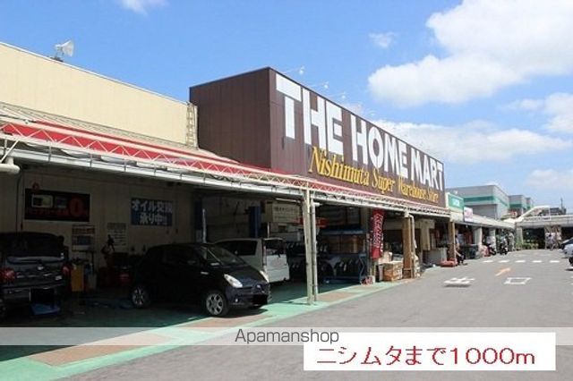 ホームセンター　ニシムタ（ホームセンター）まで1000m
