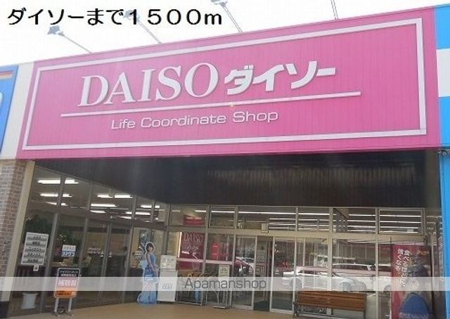 その他　ダイソー（その他）まで1500m