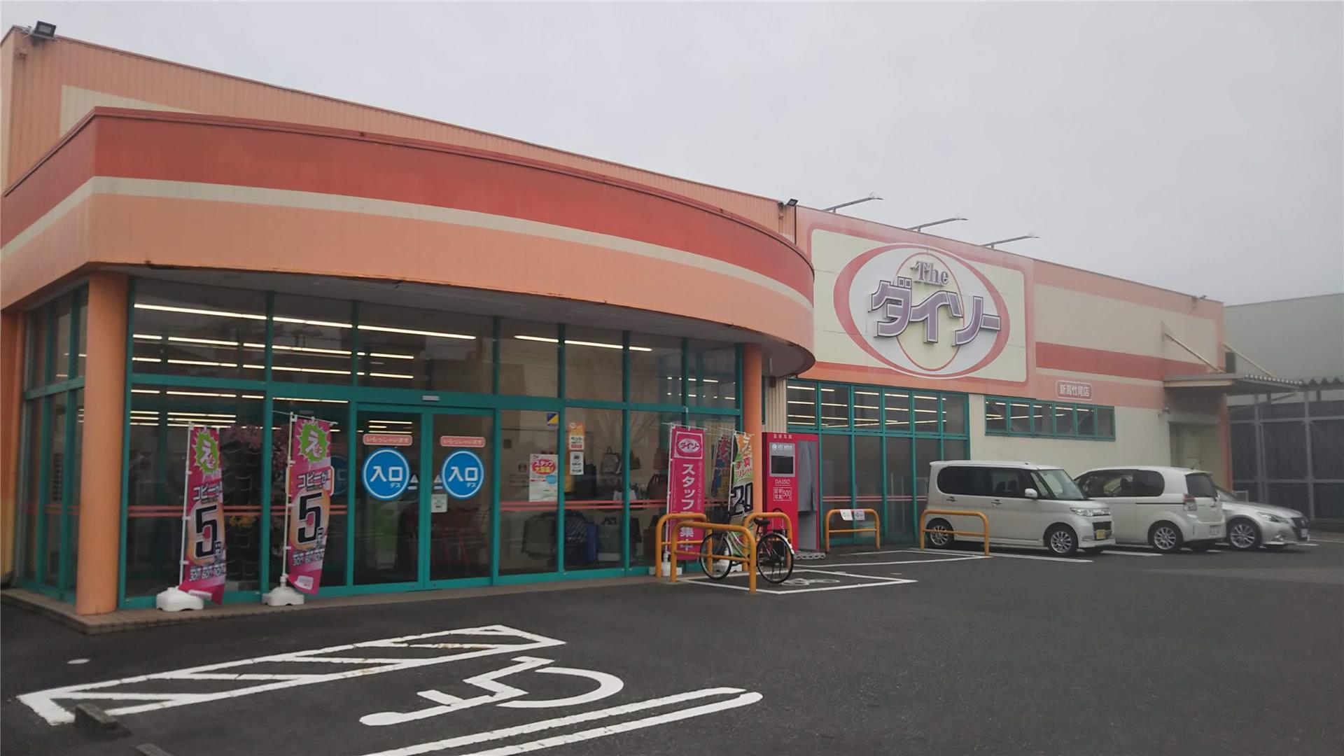 その他　ダイソー新潟竹尾店（その他）まで1522m