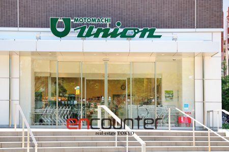スーパー　もとまちユニオン新宿店（スーパー）まで410m