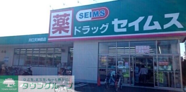 その他　ドラッグセイムス川口天神店（その他）まで830m