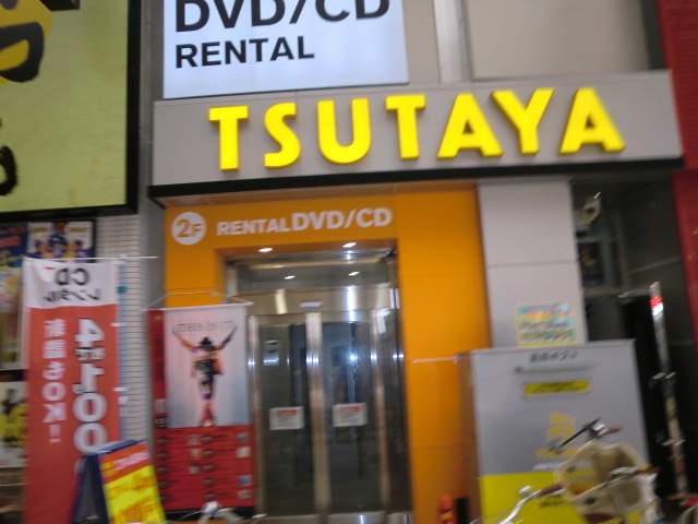レンタルビデオ　ＴＳＵＴＡＹＡ（レンタルビデオ）まで255m