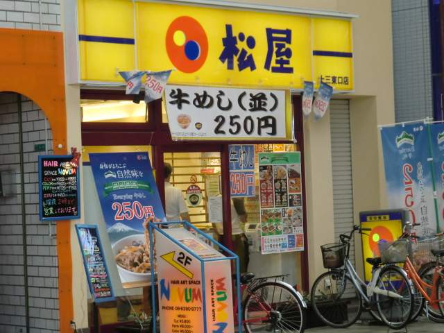 飲食店　松屋（飲食店）まで245m