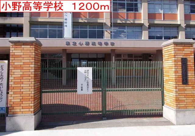 高校・高専　小野高等学校（高校・高専）まで1200m