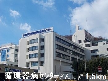 病院　循環器病センターさん（病院）まで1500m