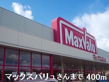 スーパー　マックスバリュさん（スーパー）まで400m
