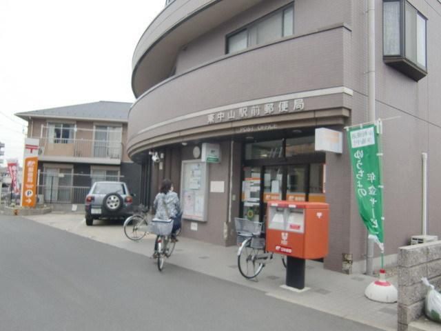 郵便局　東中山郵便局（郵便局）まで500m