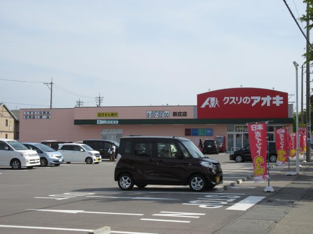 ドラックストア　クスリのアオキ新庄店（ドラッグストア）まで685m