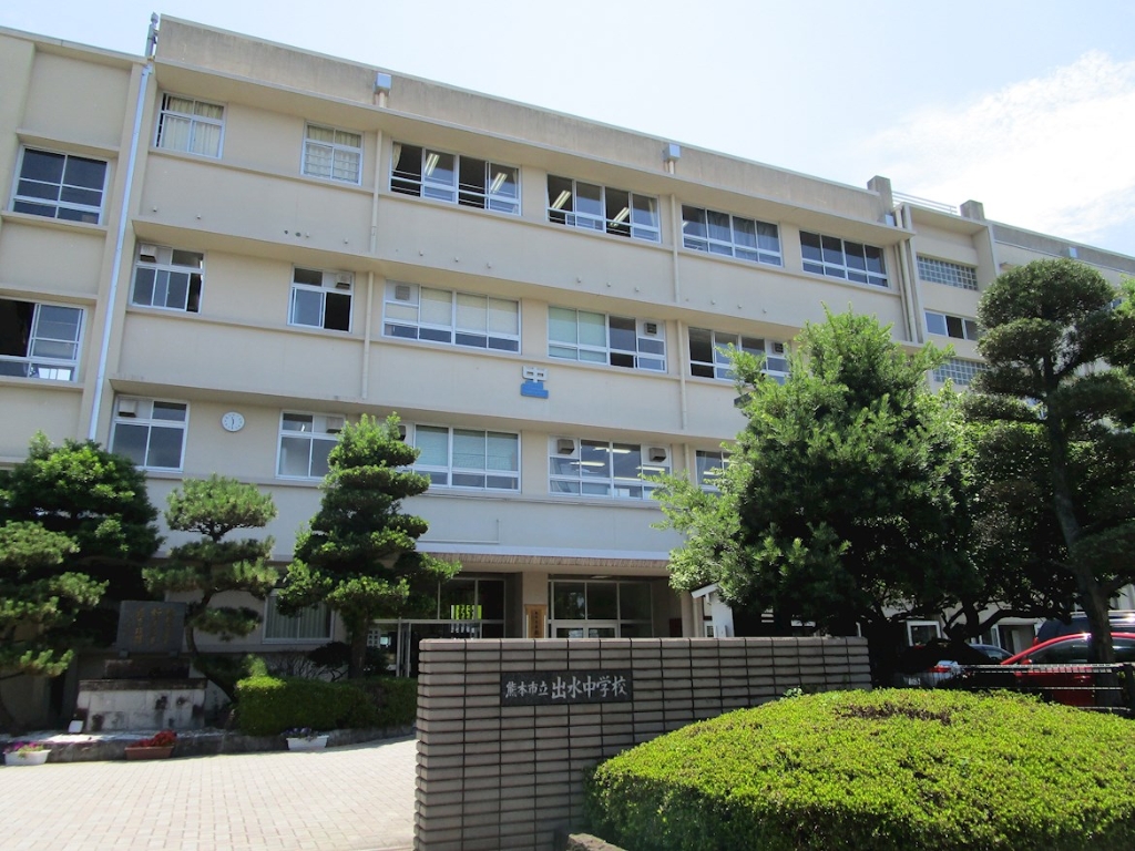 中学校　熊本市立出水中学校（中学校）まで1213m