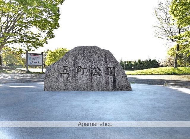 その他　五町公園（その他）まで2069m