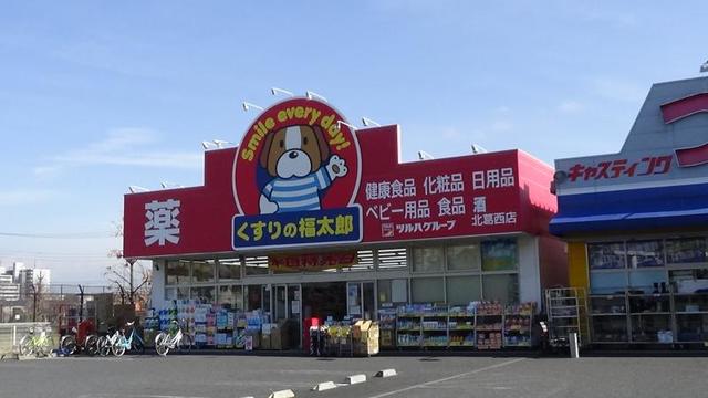 ドラックストア　くすりの福太郎北葛西店（ドラッグストア）まで875m