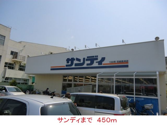 スーパー　サンディ（スーパー）まで450m