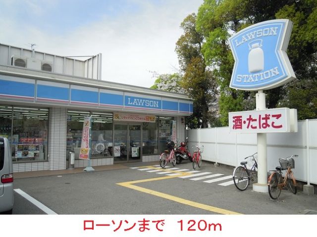 コンビニ　ローソン（コンビニ）まで120m
