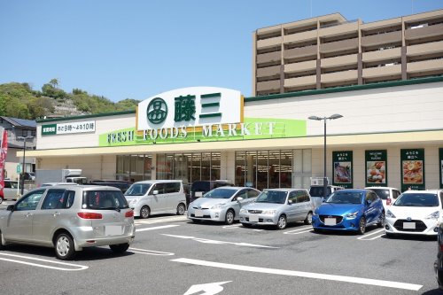 スーパー　藤三 片山店（スーパー）まで118m
