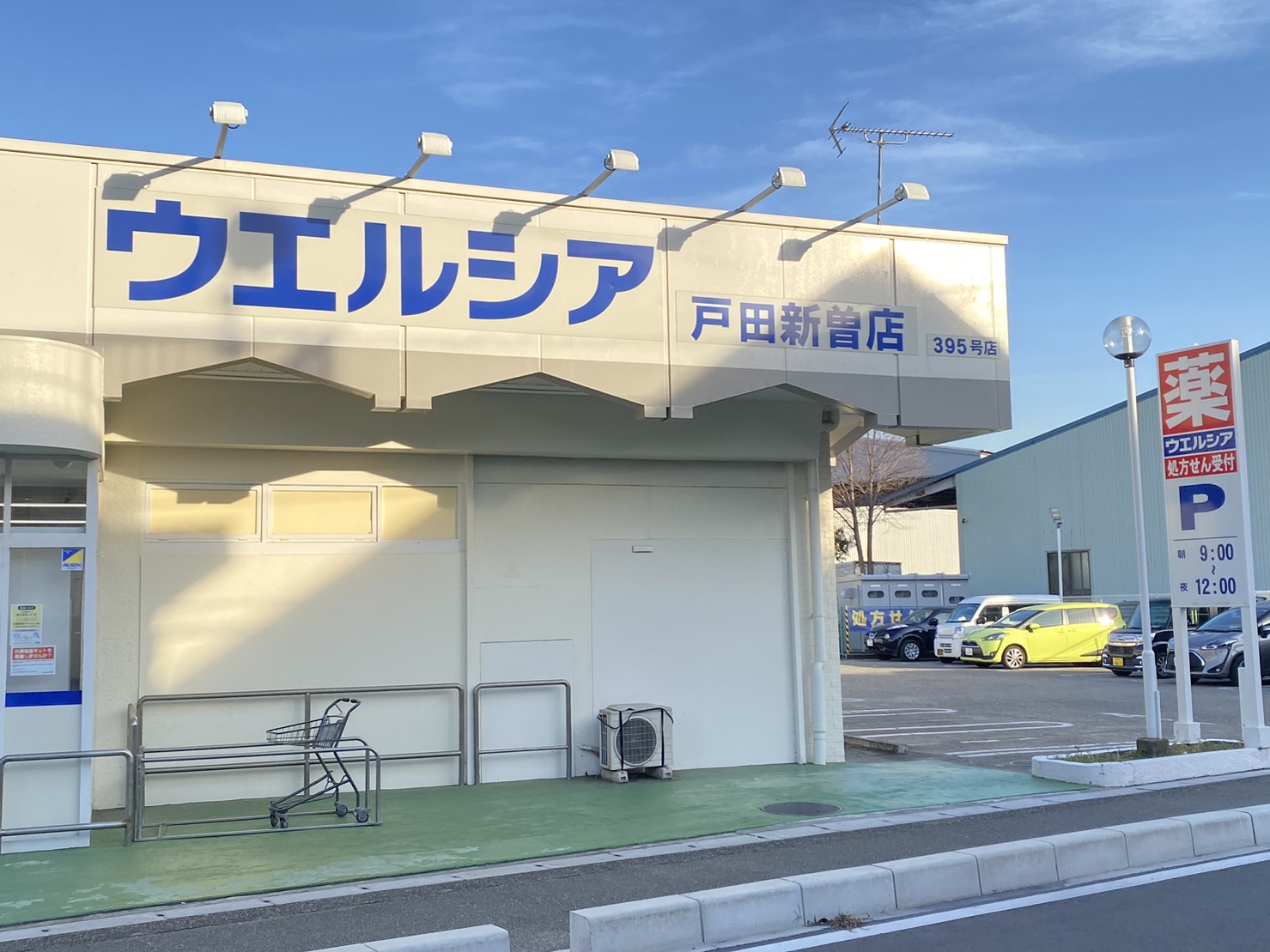 ドラックストア　ウエルシア戸田新曽店（ドラッグストア）まで1130m