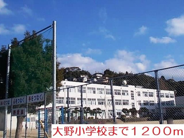小学校　大野小学校（小学校）まで1200m