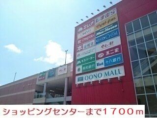 ショッピングセンター　大野モール（ショッピングセンター）まで1700m