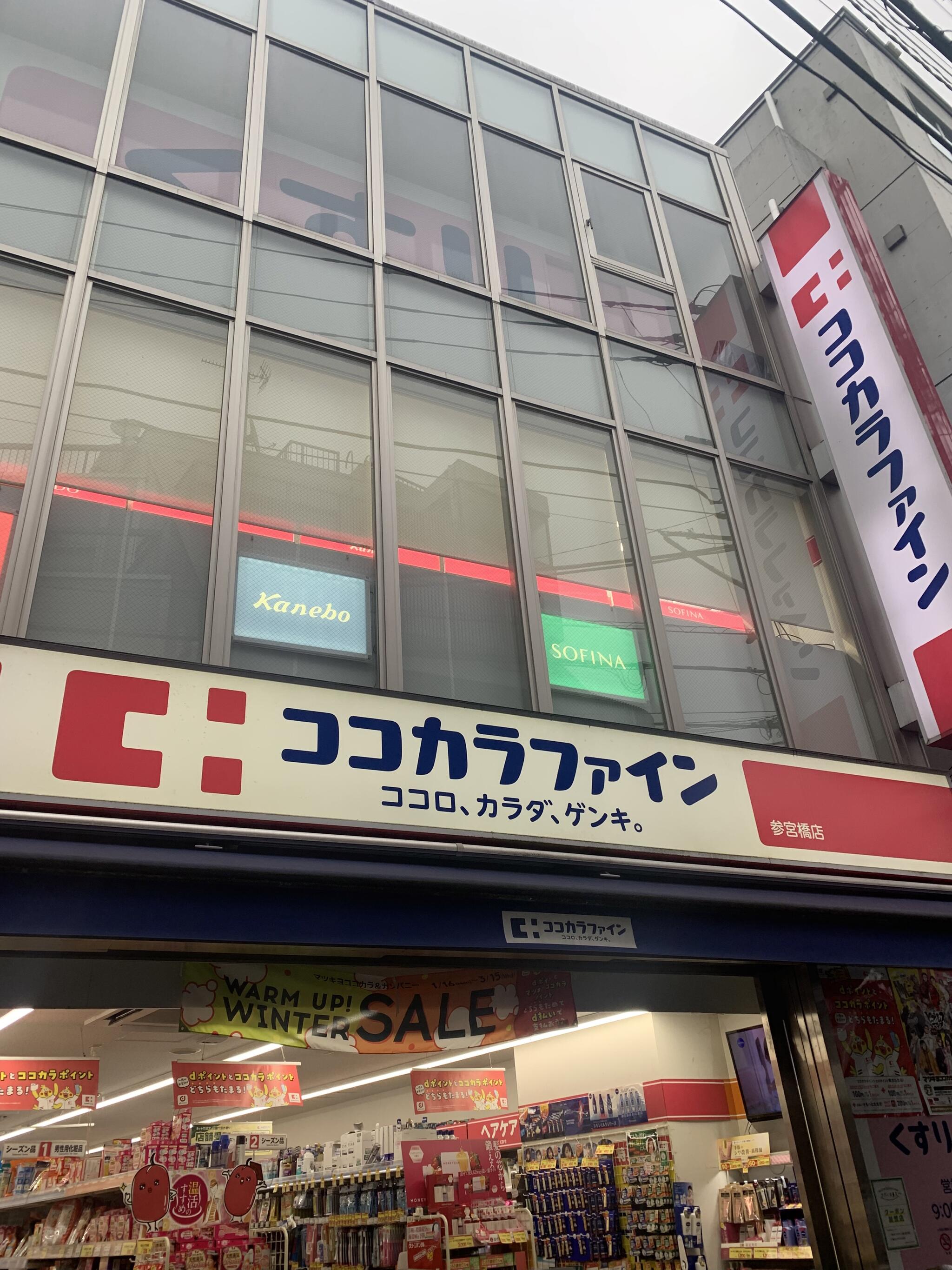 ドラックストア　ココカラファイン参宮橋店（ドラッグストア）まで247m