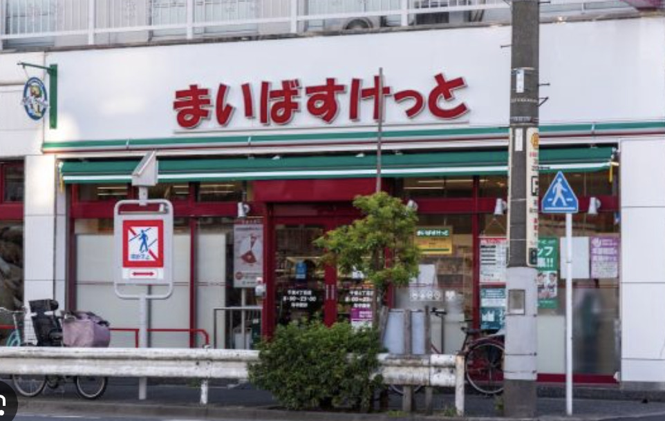 スーパー　まいばすけっと千束4丁目店（スーパー）まで480m