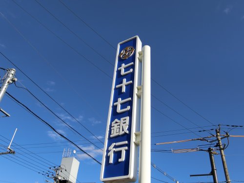 銀行　七十七銀行一番町支店（銀行）まで367m