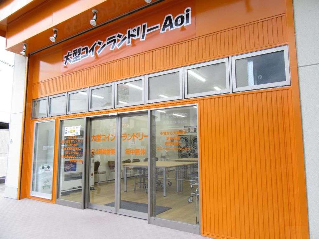 その他　大型コインランドリーＡｏｉ（その他）まで220m