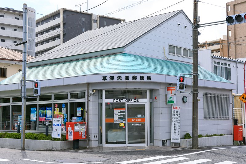 郵便局　草津矢倉郵便局（郵便局）まで987m