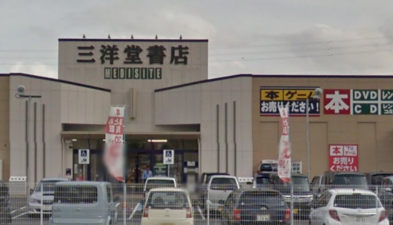 その他　三洋堂書店芥見店（その他）まで930m