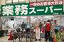 スーパー　業務スーパー三和店（スーパー）まで292m