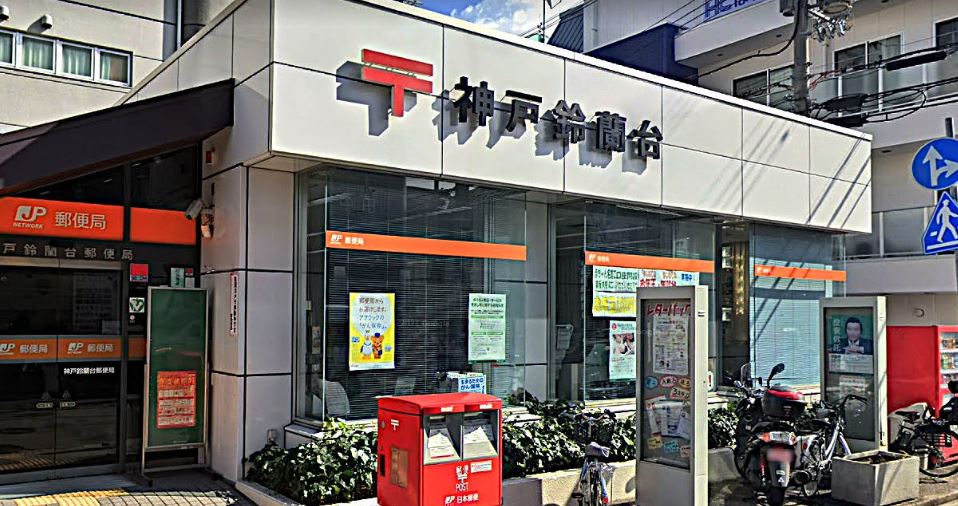 郵便局　神戸鈴蘭台郵便局（郵便局）まで1076m