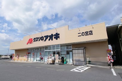 その他　クスリのアオキ 二の宮店（その他）まで450m
