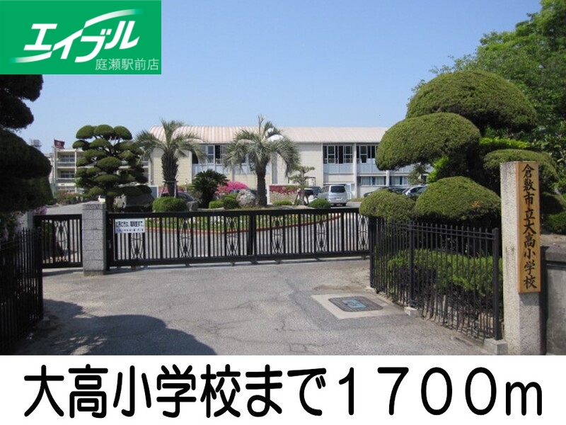 小学校　大高小学校（小学校）まで1700m