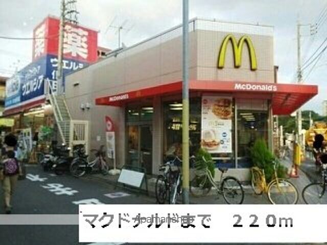 飲食店　マクドナルド（飲食店）まで220m