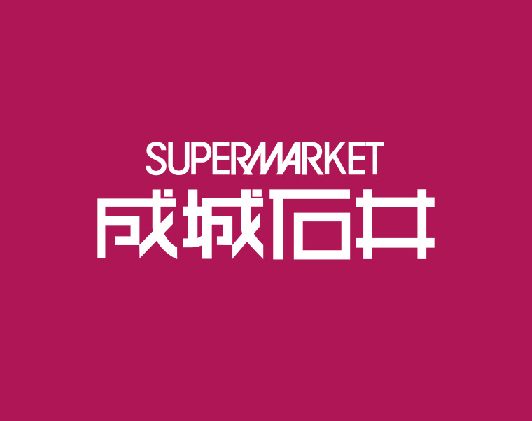 スーパー　成城石井 夙川店（スーパー）まで460m