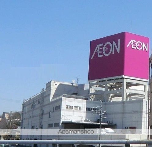 ショッピングセンター　イオン高橋（ショッピングセンター）まで650m