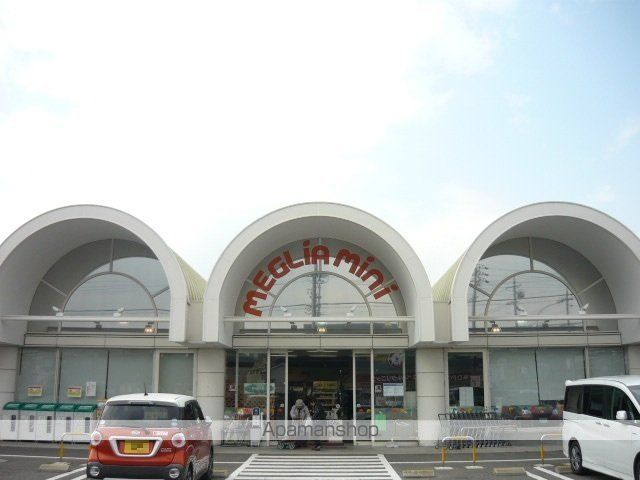 スーパー　メグリアミニ（スーパー）まで750m