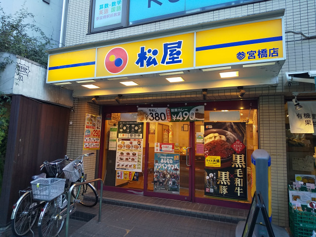 飲食店　松屋　参宮橋店（飲食店）まで400m