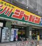 その他　ジャパン桜川店（その他）まで563m