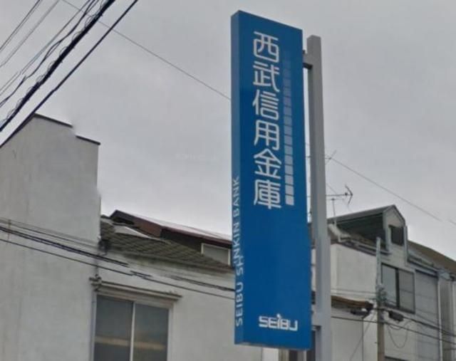 銀行　西武信用金庫新江古田支店（銀行）まで290m