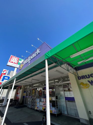 ドラックストア　ウェルパーク 福生本町店（ドラッグストア）まで5277m