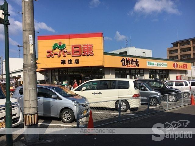 スーパー　スーパー日東来住店（スーパー）まで821m