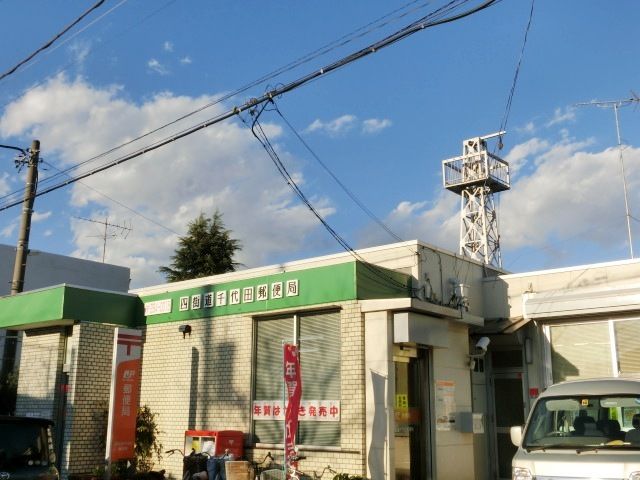郵便局　四街道千代田郵便局（郵便局）まで920m
