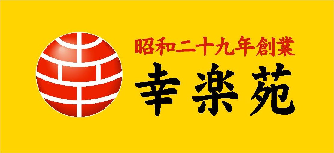 飲食店　幸楽苑 ショッパーズプラザ海老名店（飲食店）まで5032m