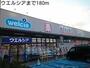 その他　ウエルシア　名古屋左京山店（その他）まで218m