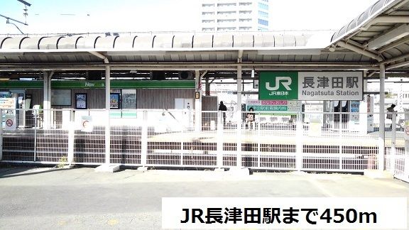 その他　JR長津田駅（その他）まで450m