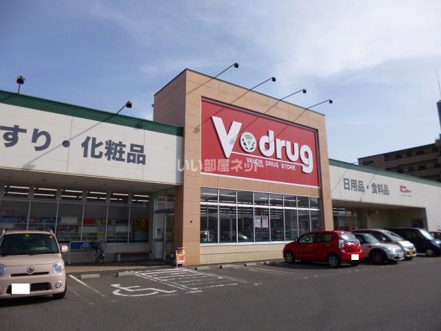 ドラックストア　Ｖ・ｄｒｕｇ 味岡店（ドラッグストア）まで1122m