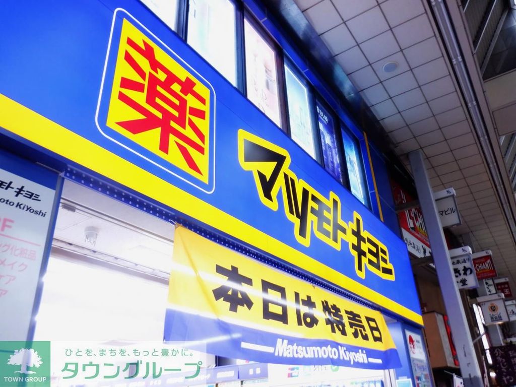 ドラックストア　マツモトキヨシ新大塚駅前店（ドラッグストア）まで480m
