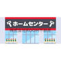 ホームセンター　ホームプラザナフコ 北都城店（ホームセンター）まで799m